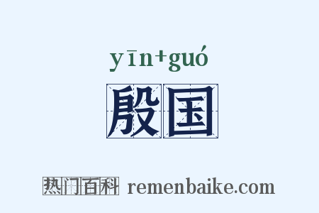 殷国是什么意思的图片